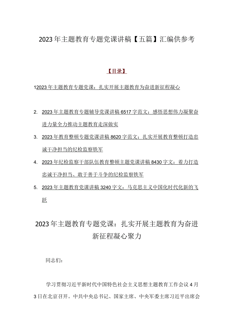 2023年主题教育专题党课讲稿【五篇】汇编供参考.docx_第1页