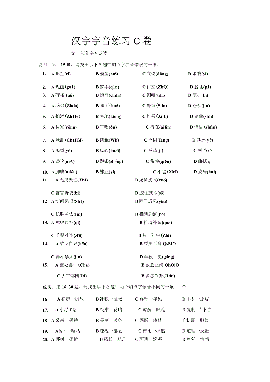 《汉字应用水平测试》字音C卷.docx_第1页