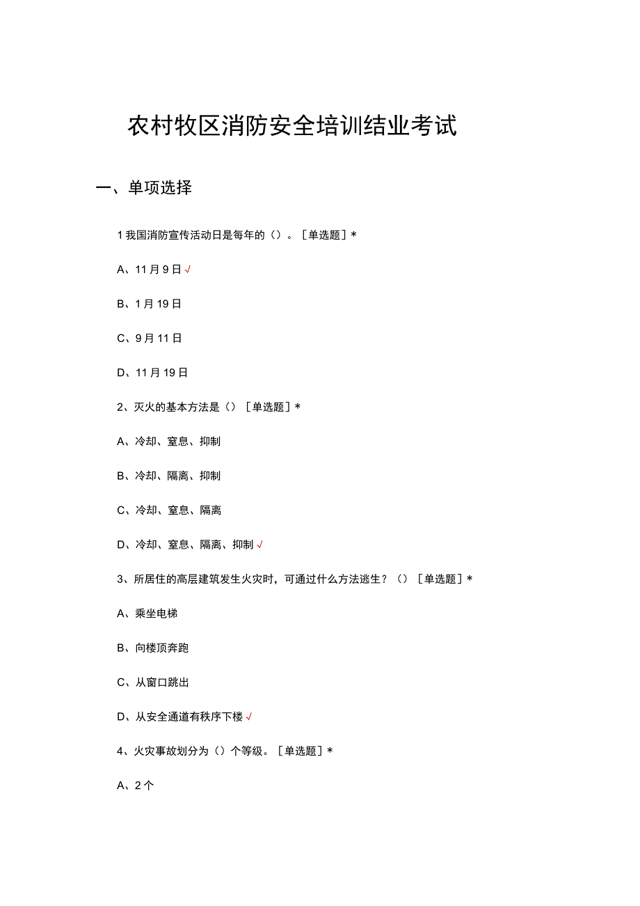 2023年农村牧区消防安全培训结业考试.docx_第1页