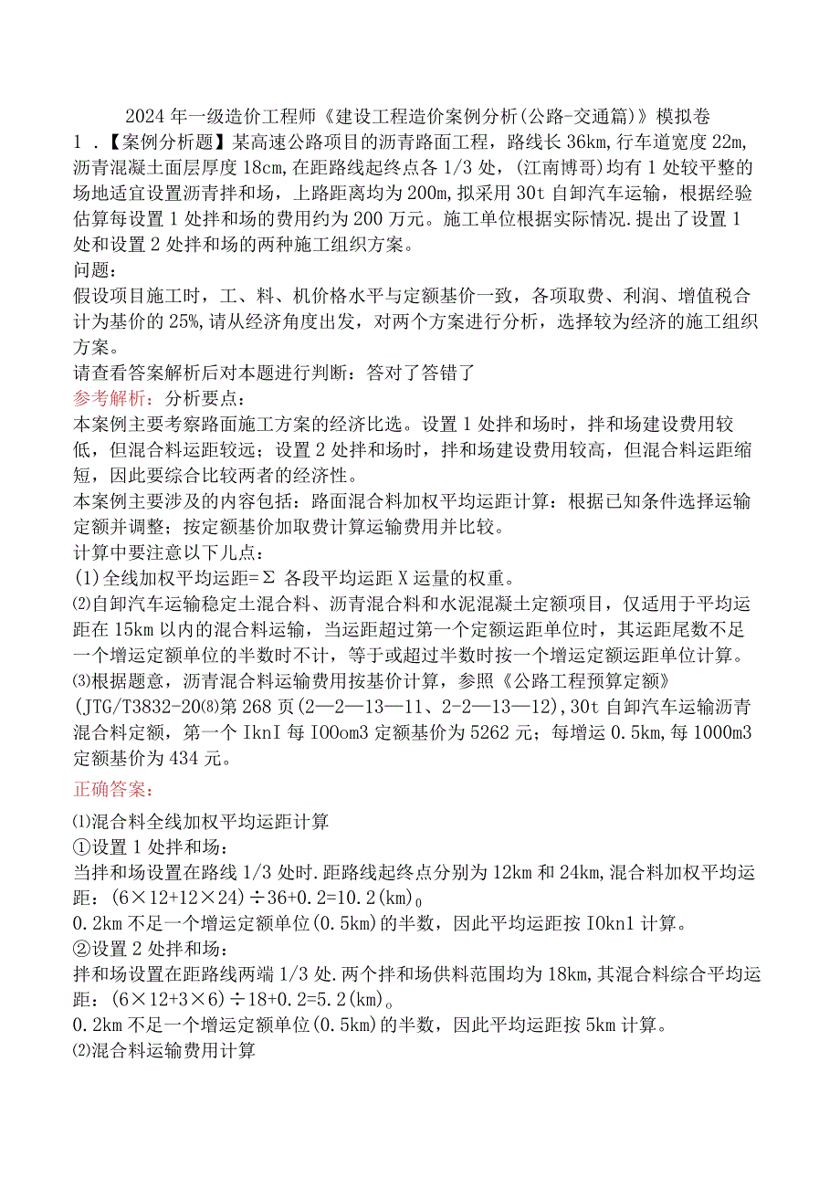 2024年一级造价工程师《建设工程造价案例分析（公路-交通篇）》模拟卷.docx_第1页