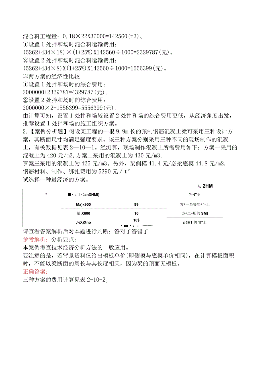 2024年一级造价工程师《建设工程造价案例分析（公路-交通篇）》模拟卷.docx_第2页