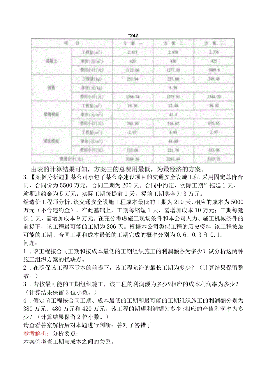 2024年一级造价工程师《建设工程造价案例分析（公路-交通篇）》模拟卷.docx_第3页