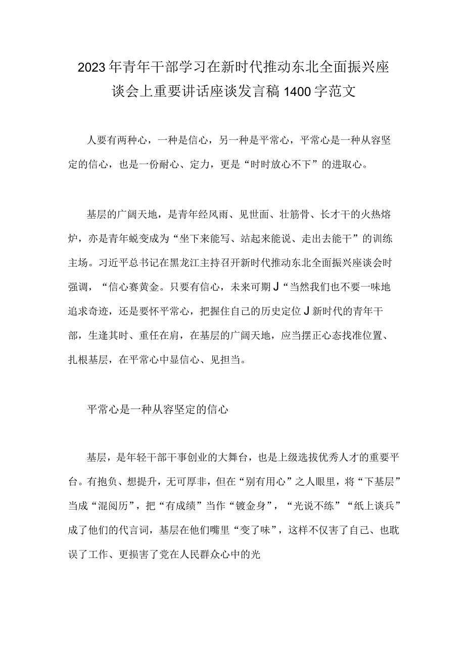 2023年青年干部学习在新时代推动东北全面振兴座谈会上重要讲话座谈发言稿1400字范文.docx_第1页