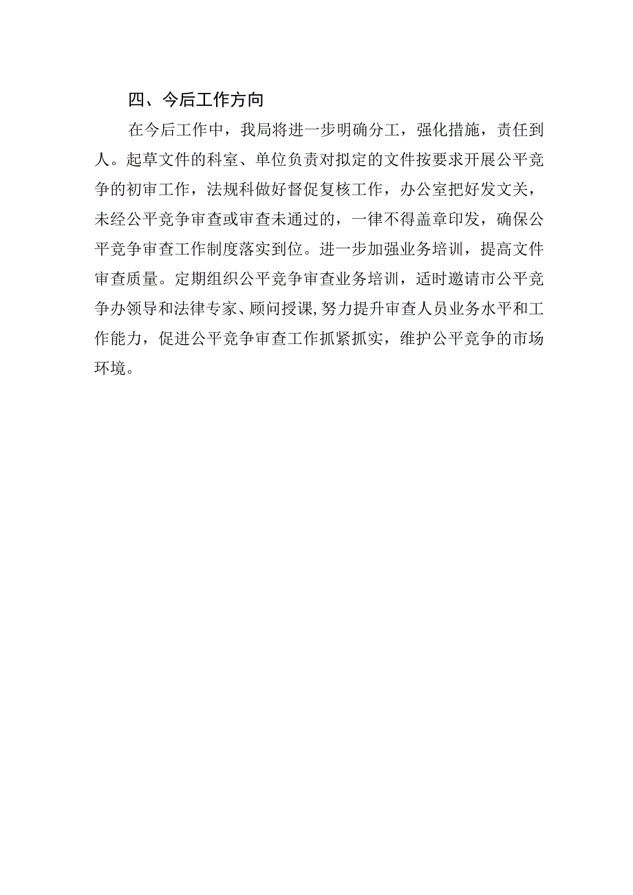 XX市自然资源和规划局公平竞争审查定期评估工作报告（20230810）.docx_第3页