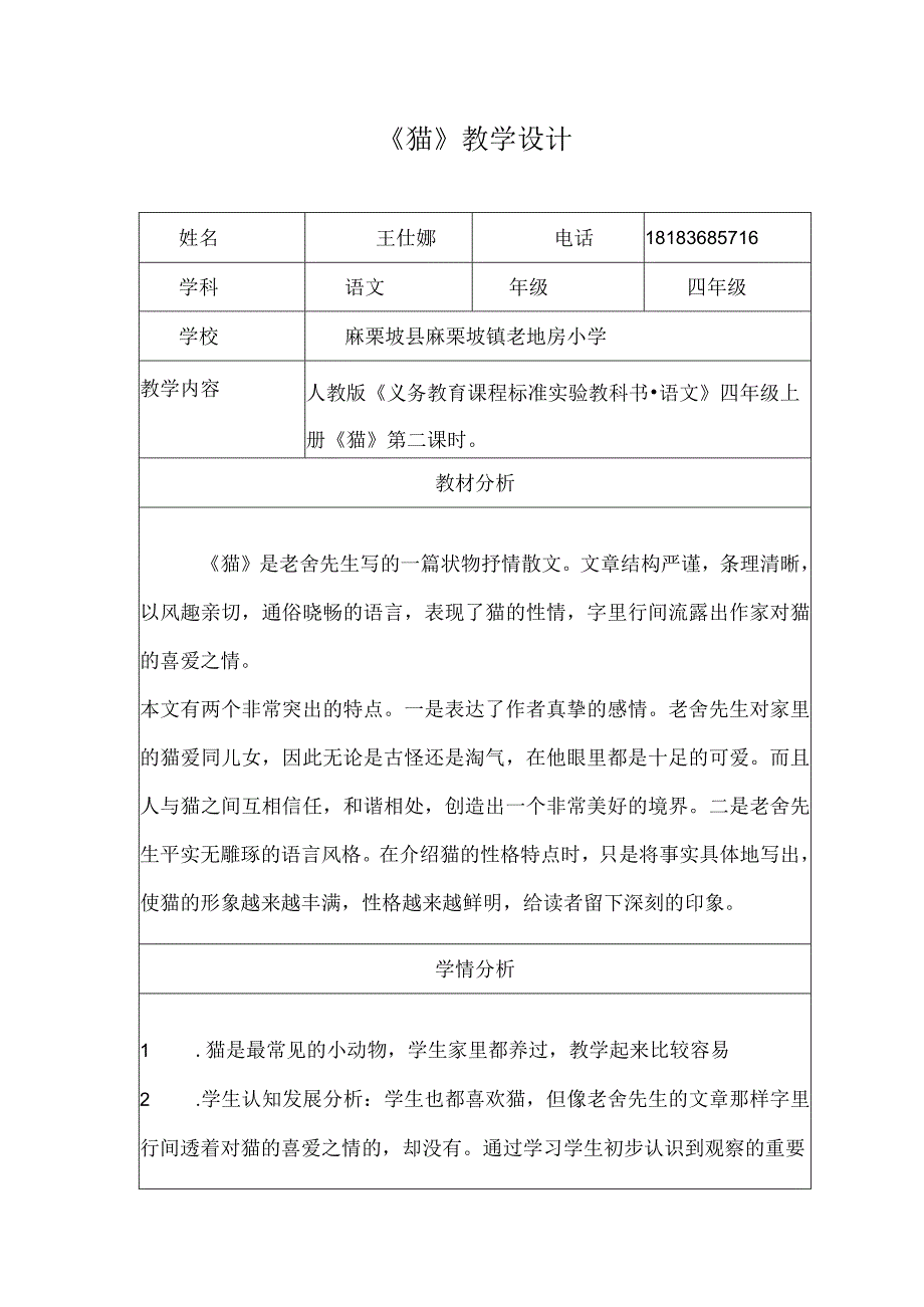 《猫》第二学时 教学设计（王仕娜）.docx_第1页