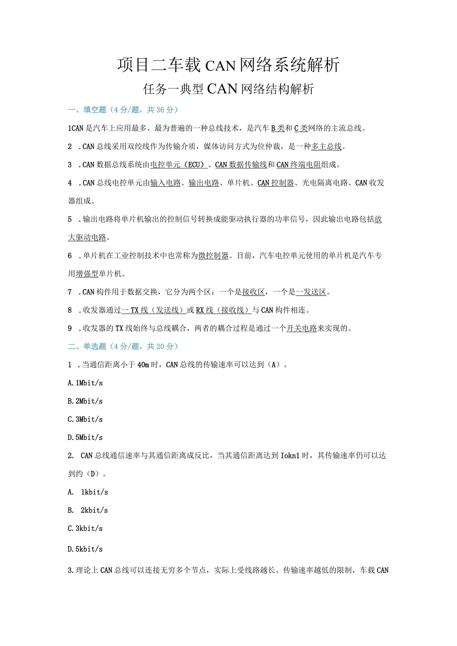 【习题】2-1 典型CAN网络结构解析（教师版）.docx_第1页