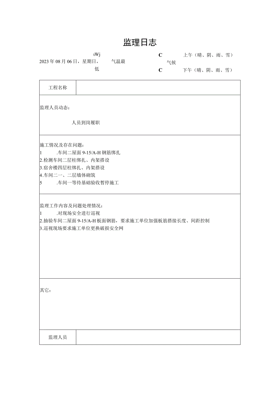 [监理资料]监理日志(32).docx_第1页