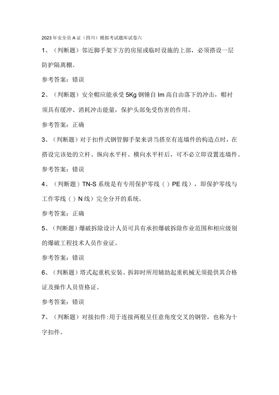 2023年安全员A证（四川）模拟考试题库试卷六.docx_第1页