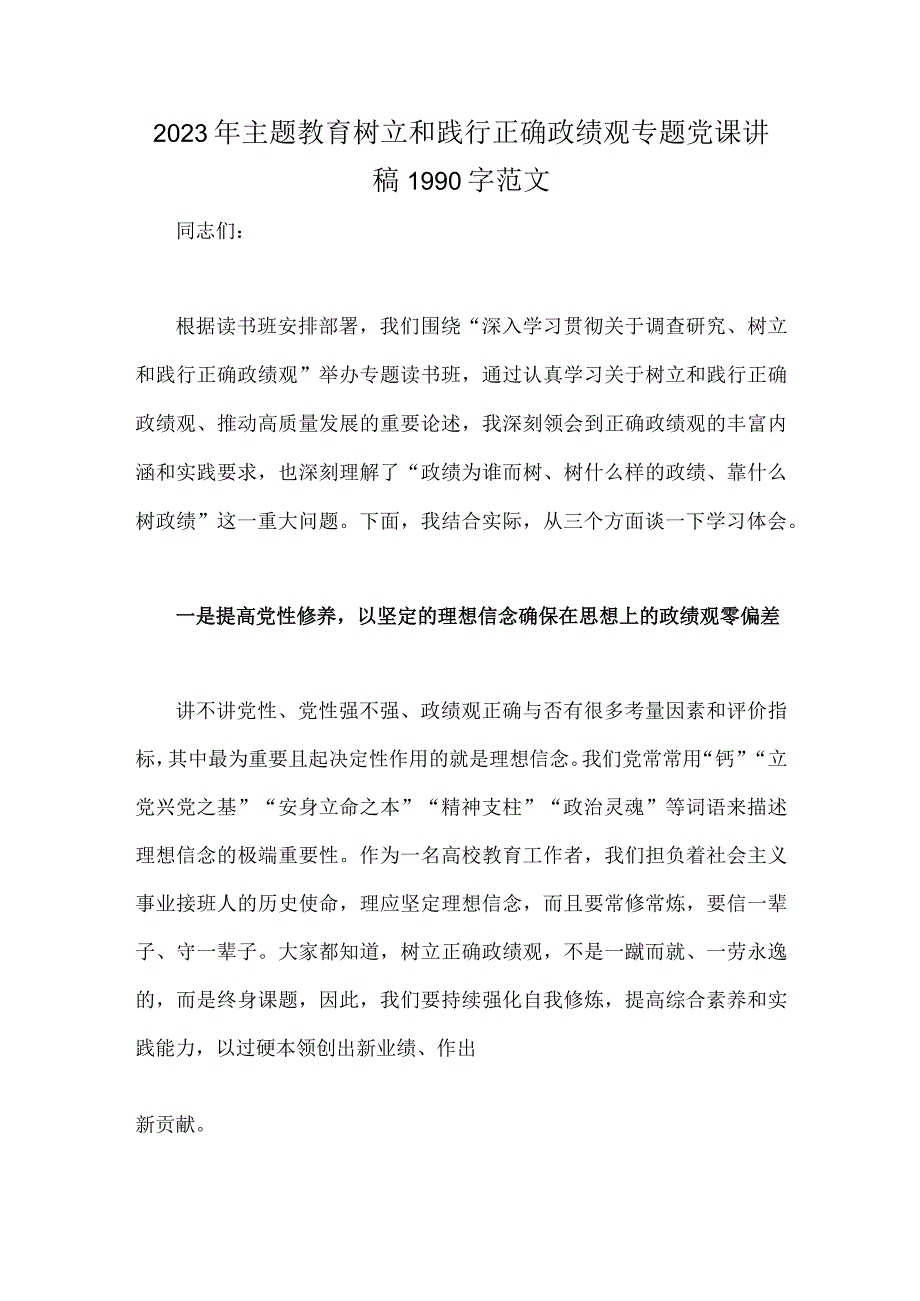 2023年主题教育树立和践行正确政绩观专题党课讲稿1990字范文.docx_第1页