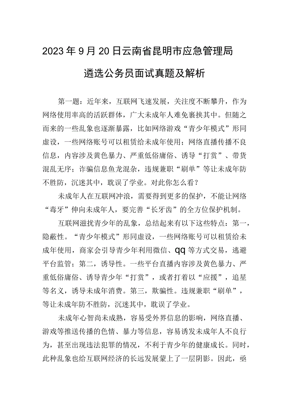 2023年9月20日云南省昆明市应急管理局遴选公务员面试真题及解析.docx_第1页