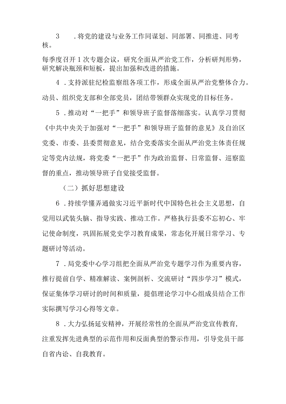 2篇2023年度落实全面从严治党主体责任工作计划.docx_第2页