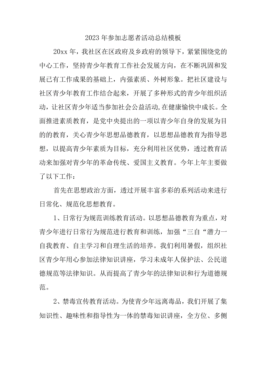 2023年参加志愿者活动总结模板(1)(1).docx_第1页