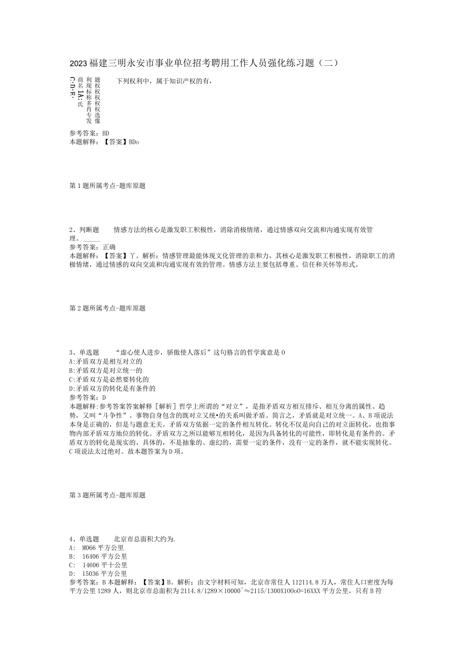 2023福建三明永安市事业单位招考聘用工作人员强化练习题(二)_1.docx_第1页