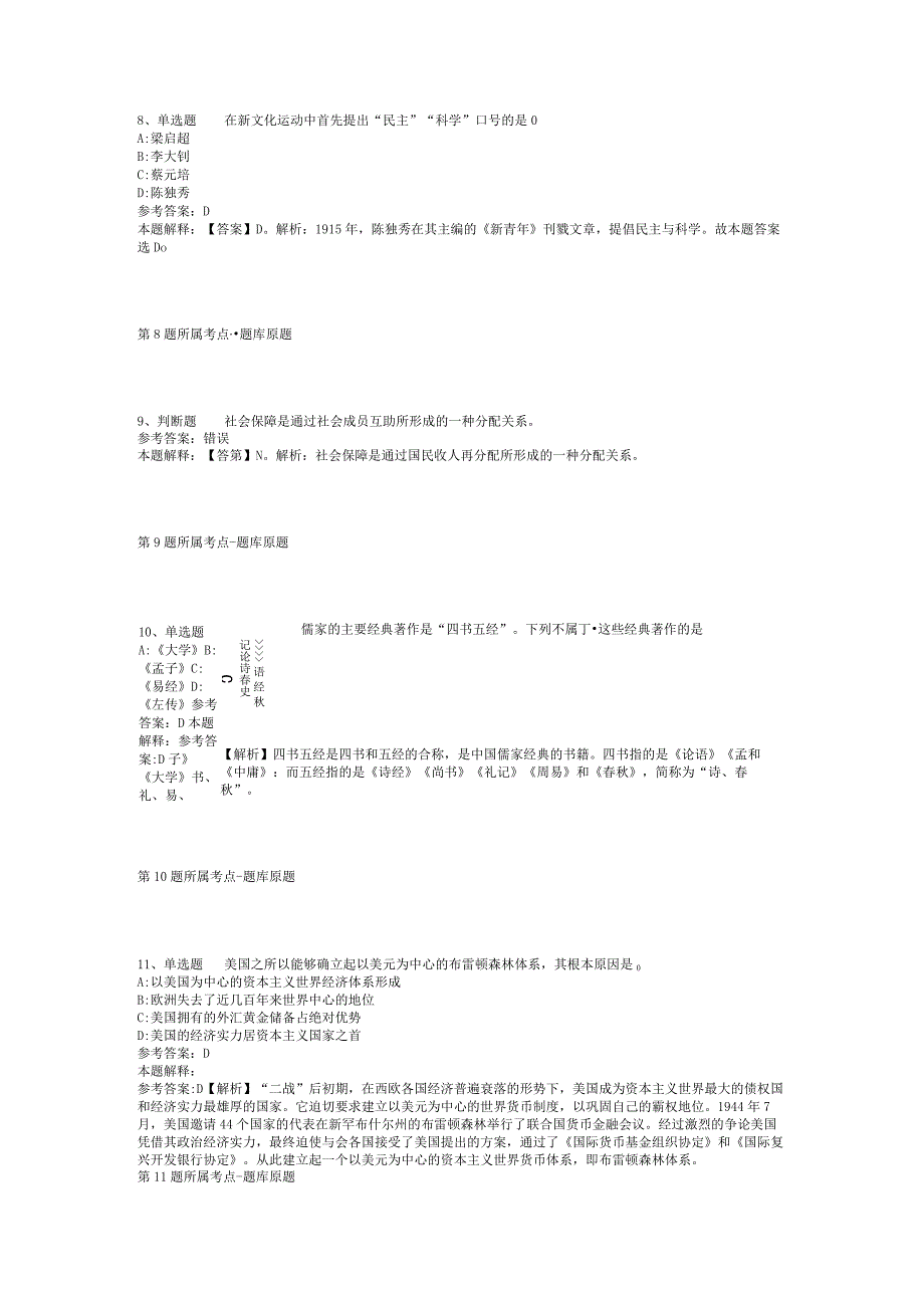 2023福建三明永安市事业单位招考聘用工作人员强化练习题(二)_1.docx_第3页