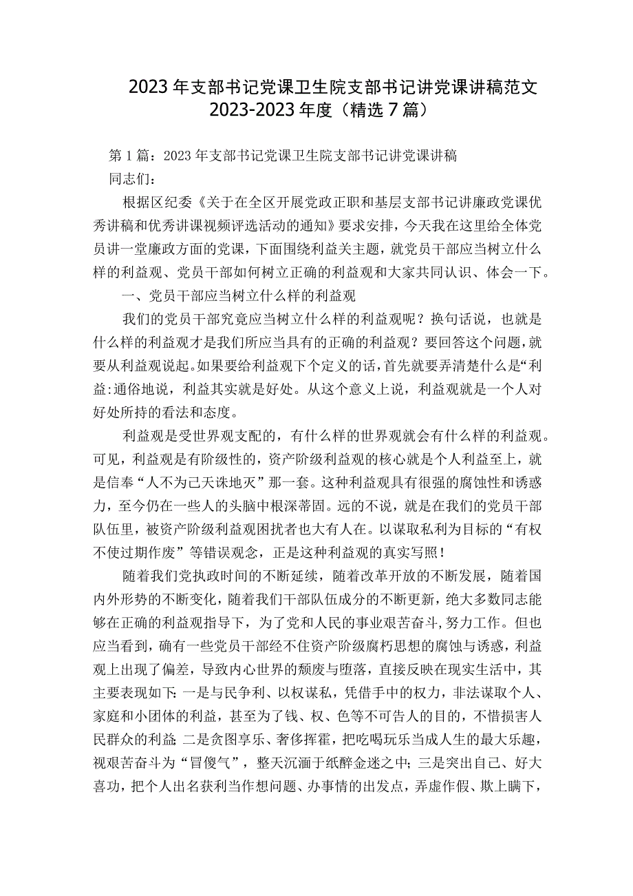 2023年支部书记党课卫生院支部书记讲党课讲稿范文2023-2023年度(精选7篇).docx_第1页