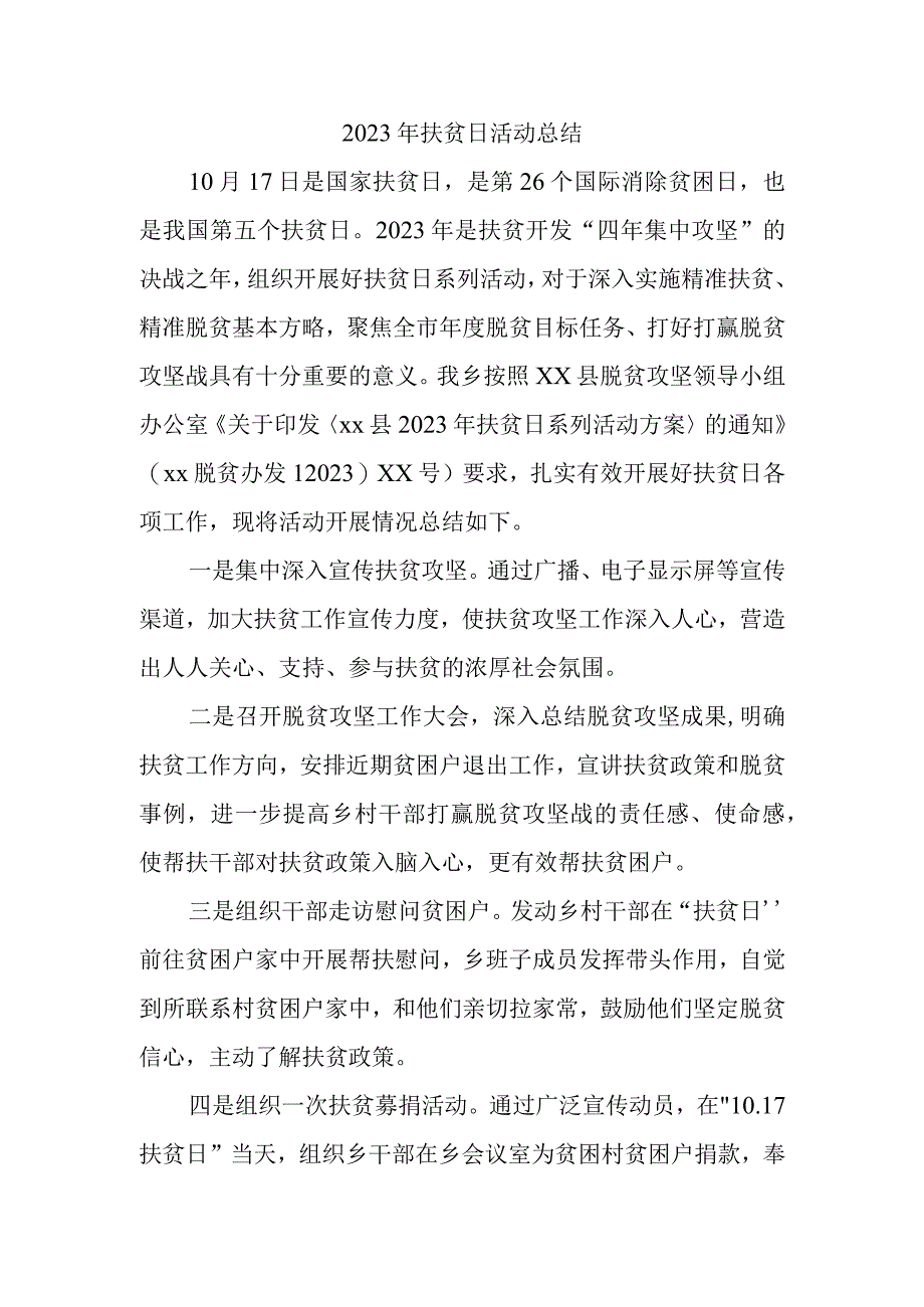 2023年扶贫日活动总结.docx_第1页