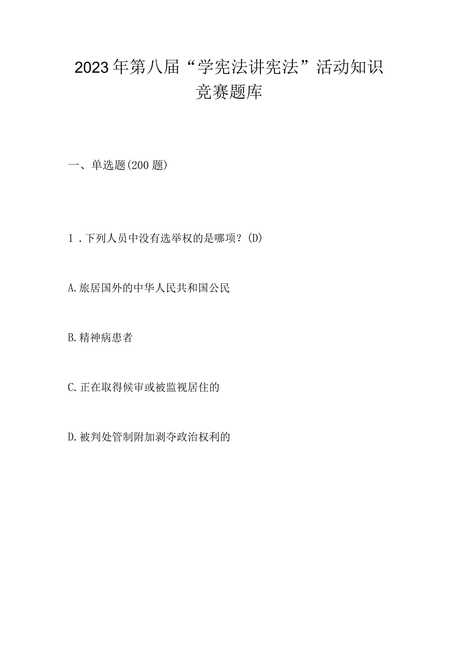 2023年第八届“学宪法 讲宪法”应知应会知识竞赛题库.docx_第1页