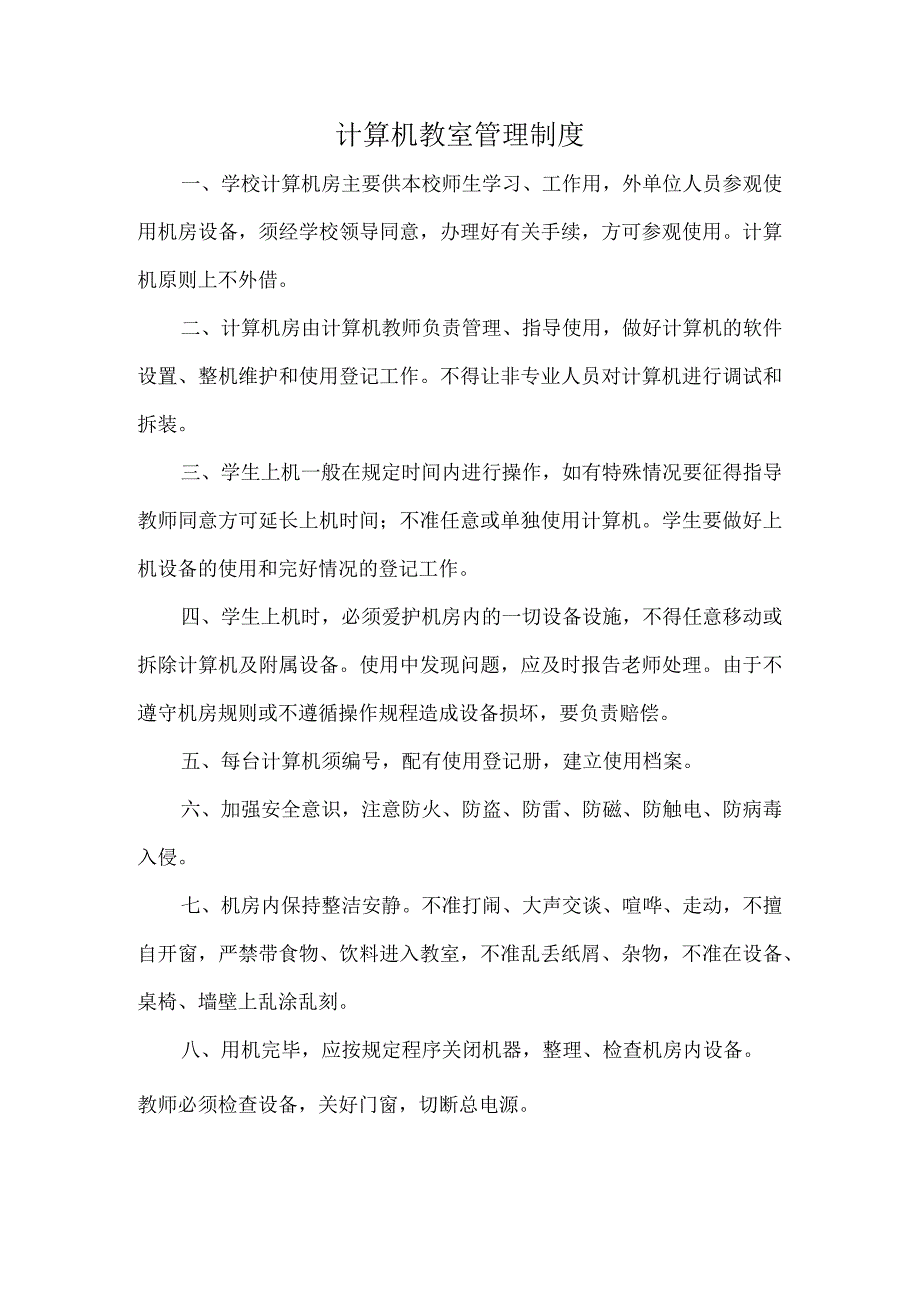 3.计算机教室管理制度.docx_第1页