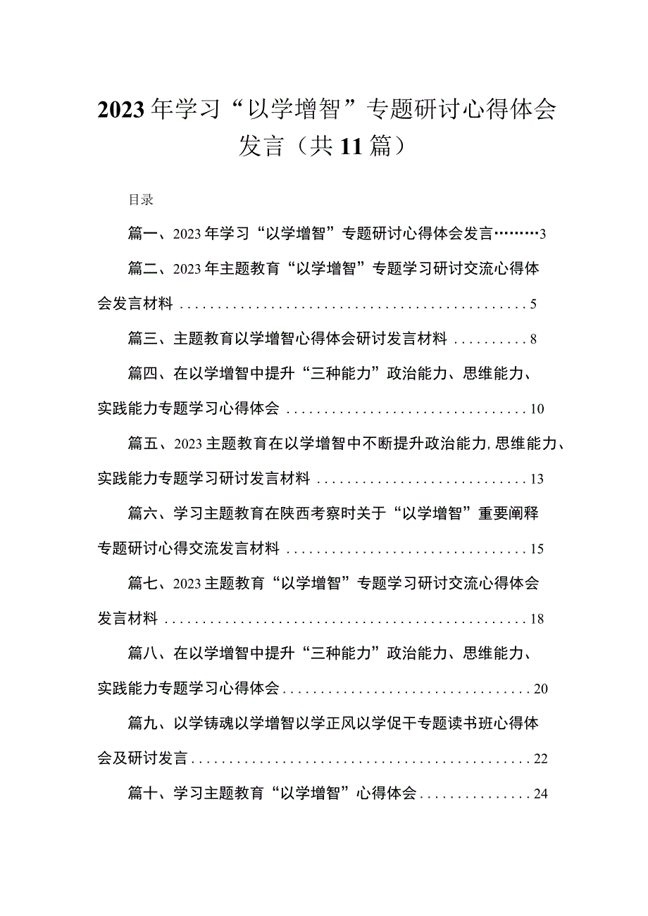 2023年学习“以学增智”专题研讨心得体会发言【11篇】.docx_第1页