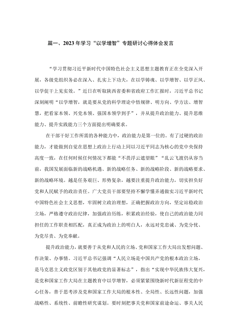 2023年学习“以学增智”专题研讨心得体会发言【11篇】.docx_第3页