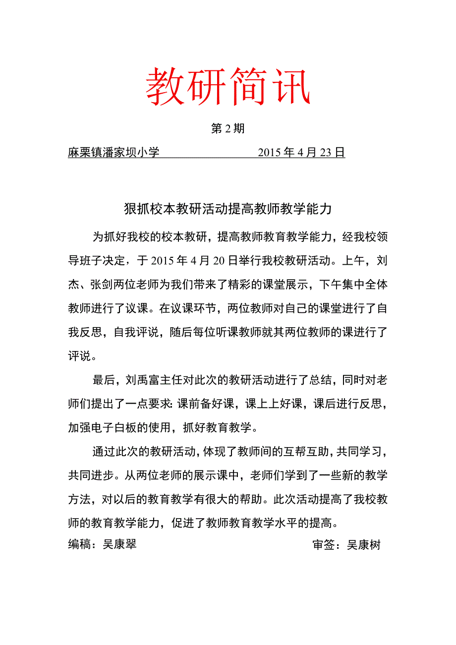 4月教研简讯(潘家坝小学).docx_第1页