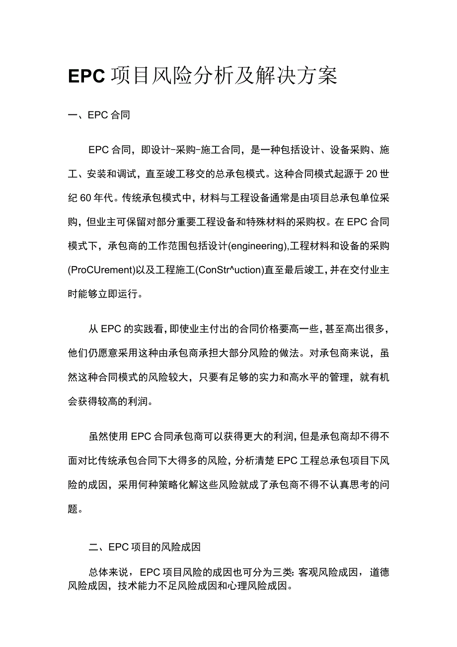 EPC项目风险分析及解决方案.docx_第1页