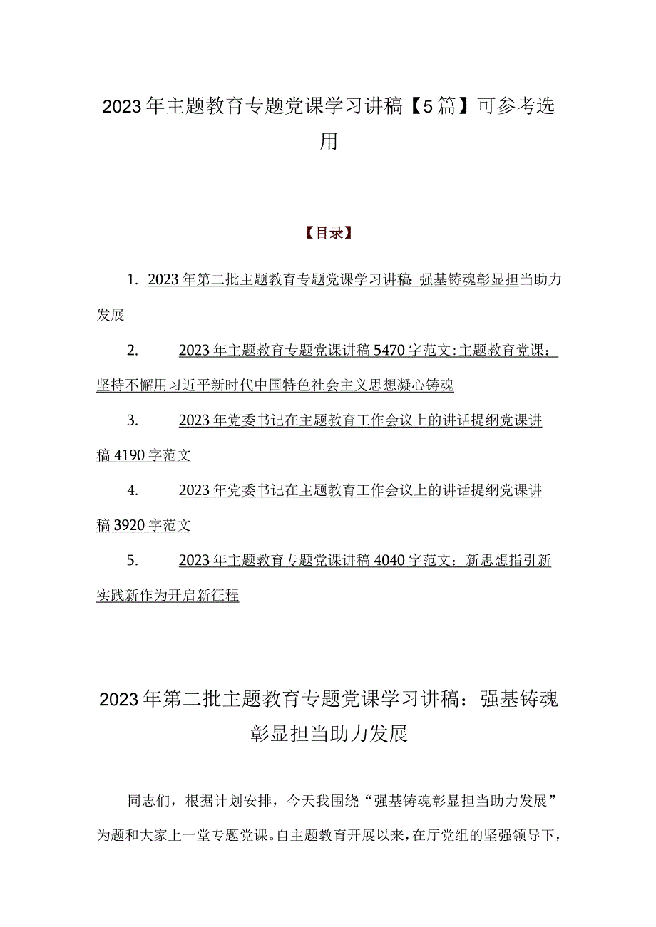 2023年主题教育专题党课学习讲稿【5篇】可参考选用.docx_第1页