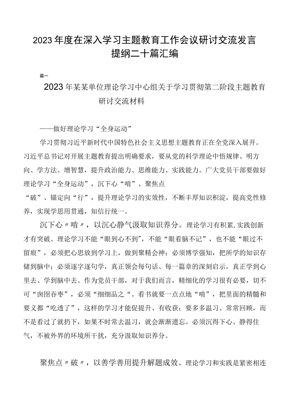 2023年度在深入学习主题教育工作会议研讨交流发言提纲二十篇汇编.docx_第1页