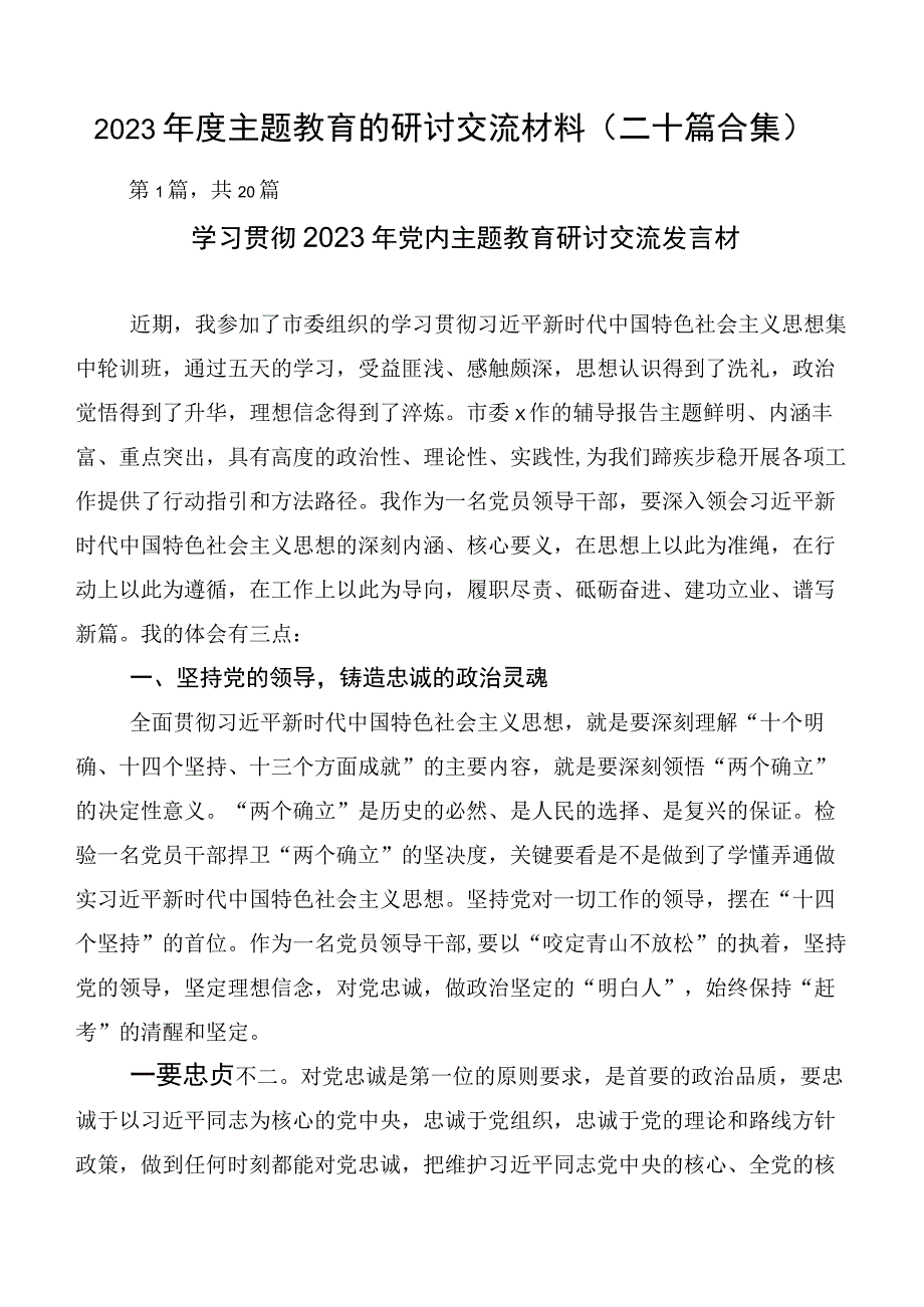 2023年度主题教育的研讨交流材料（二十篇合集）.docx_第1页