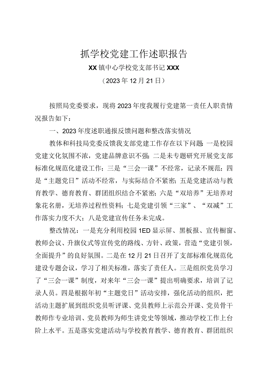 XX镇中心学校党支部书记抓党建述职报告 (4).docx_第1页