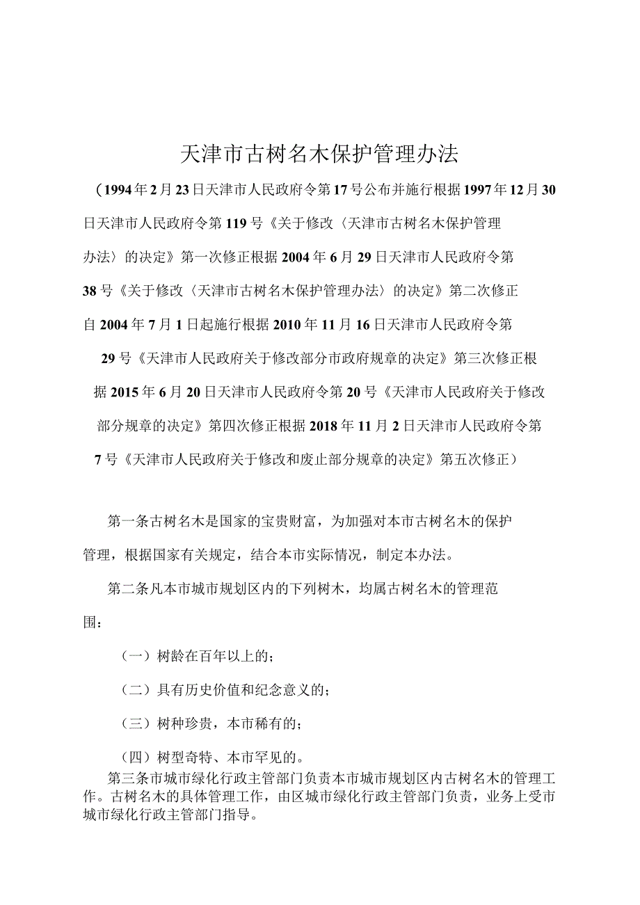 《天津市古树名木保护管理办法》（根据2018年11月2日天津市人民政府令第7号第五次修正）.docx_第1页