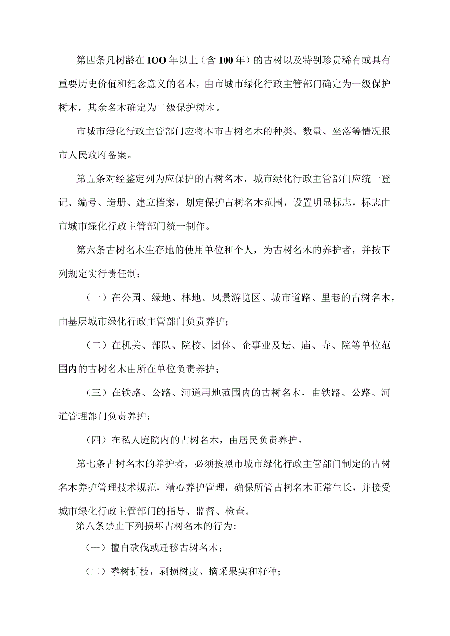 《天津市古树名木保护管理办法》（根据2018年11月2日天津市人民政府令第7号第五次修正）.docx_第2页