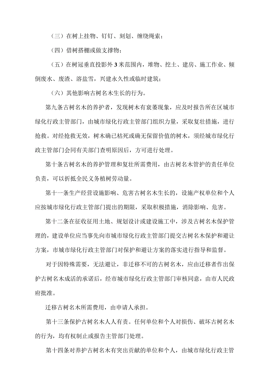 《天津市古树名木保护管理办法》（根据2018年11月2日天津市人民政府令第7号第五次修正）.docx_第3页