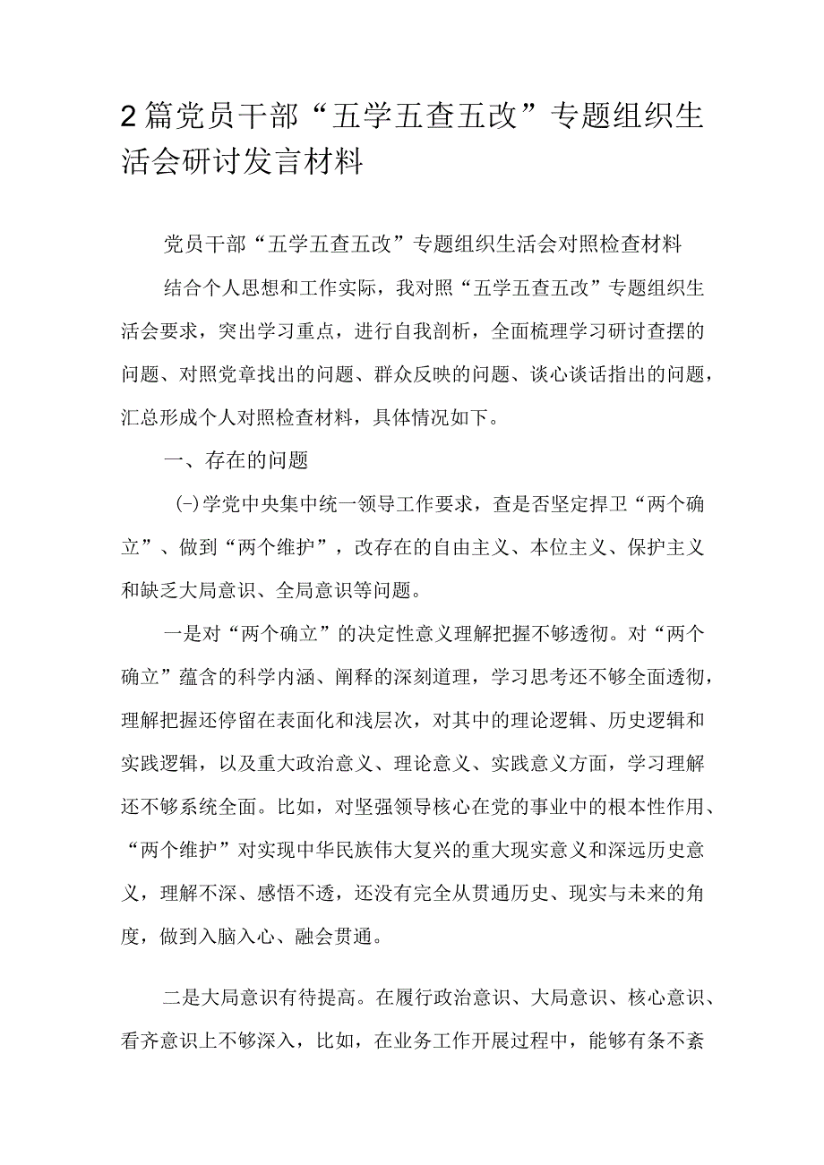 2篇党员干部“五学五查五改”专题组织生活会研讨发言材料.docx_第1页