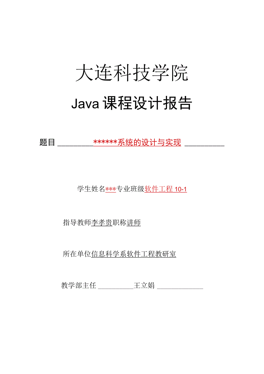 Java课程设计报告-模板.docx_第1页