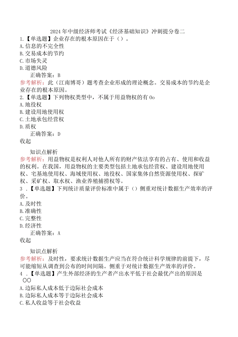 2024年中级经济师考试《经济基础知识》冲刺提分卷二.docx_第1页