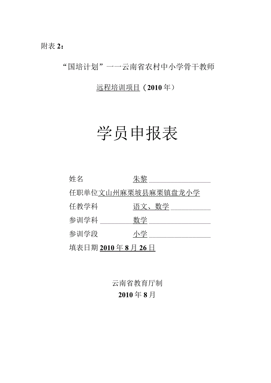 “国培计划”——云南省农村中小学骨干教师申报表.docx_第1页