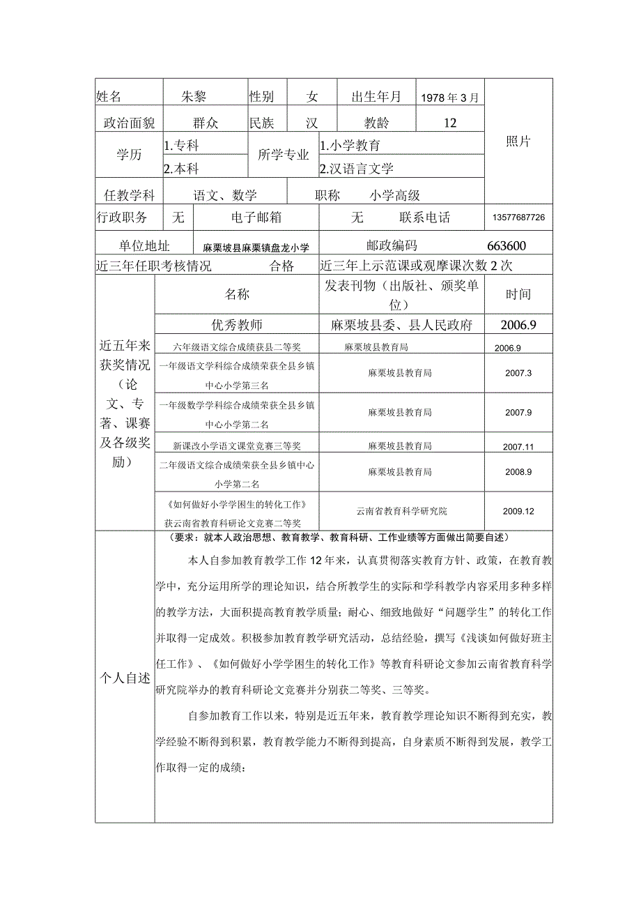 “国培计划”——云南省农村中小学骨干教师申报表.docx_第2页