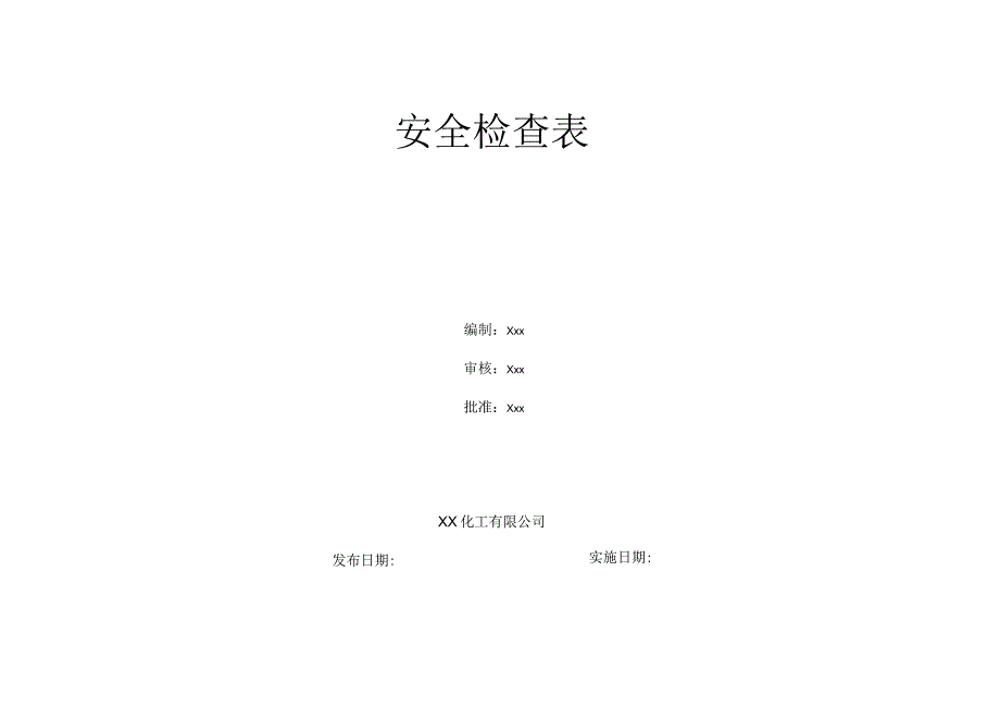 6.28 全年度安全检查表.docx_第1页