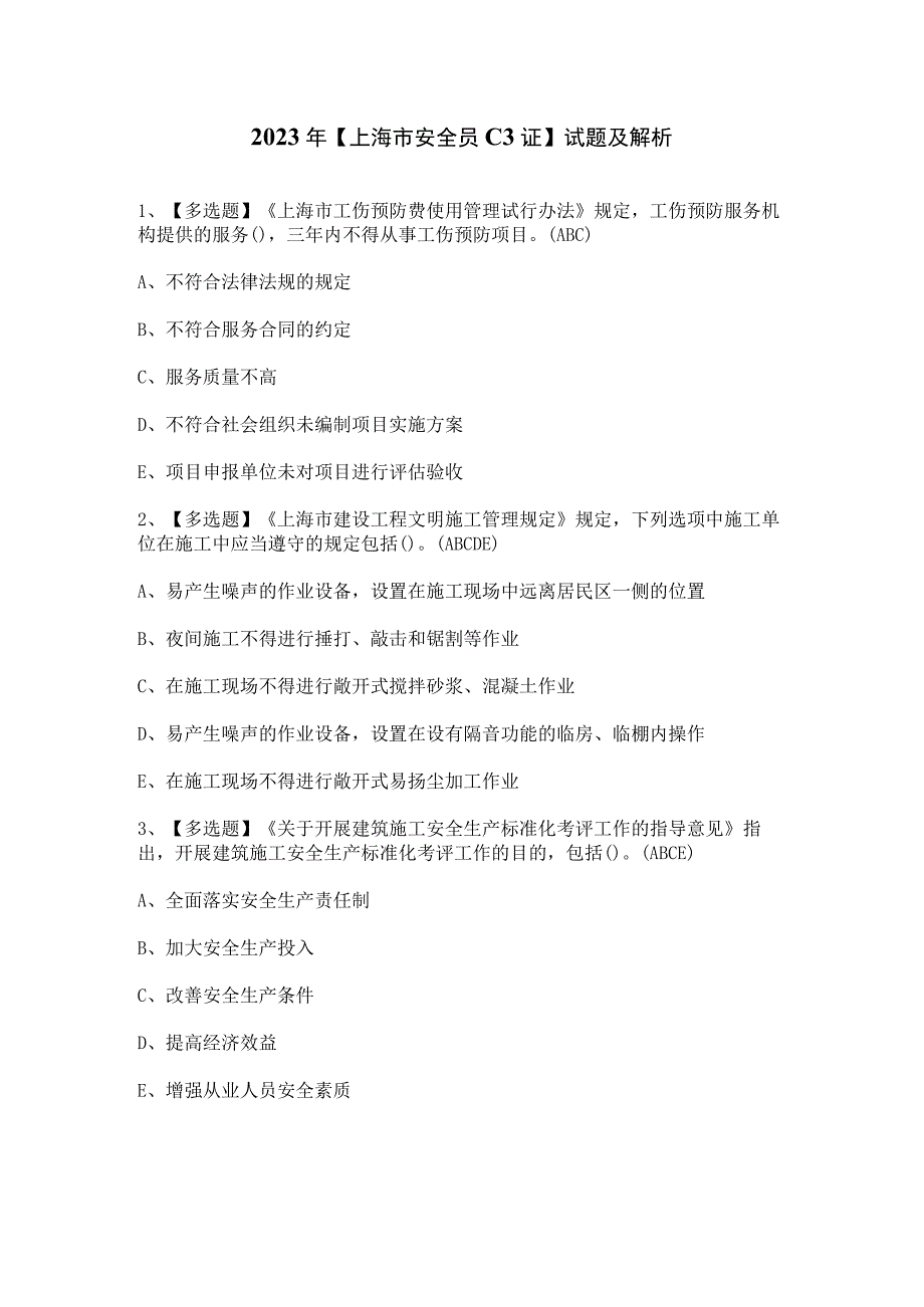 2023年【上海市安全员C3证】试题及解析.docx_第1页