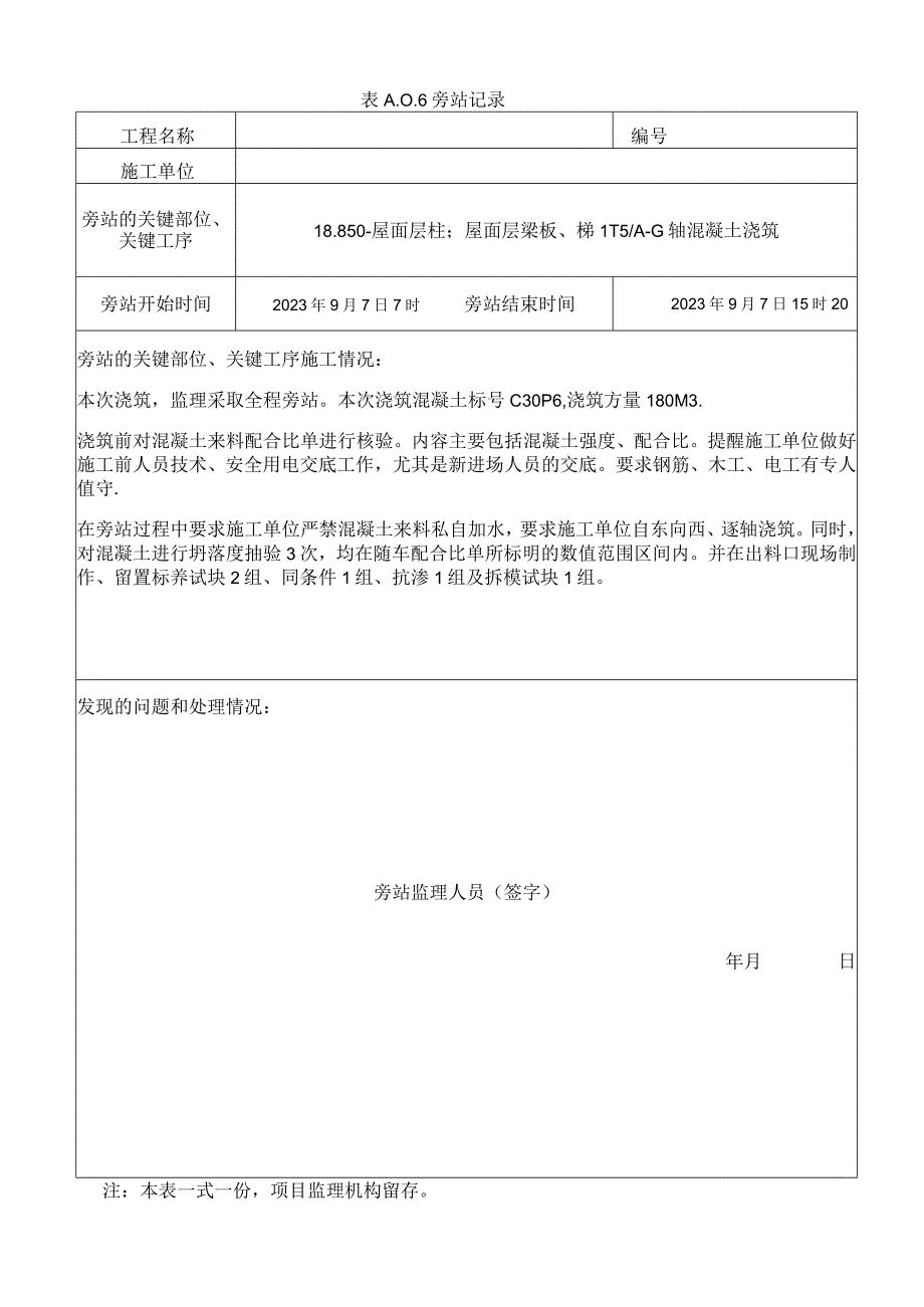 [监理资料]混凝土监理旁站.docx_第1页