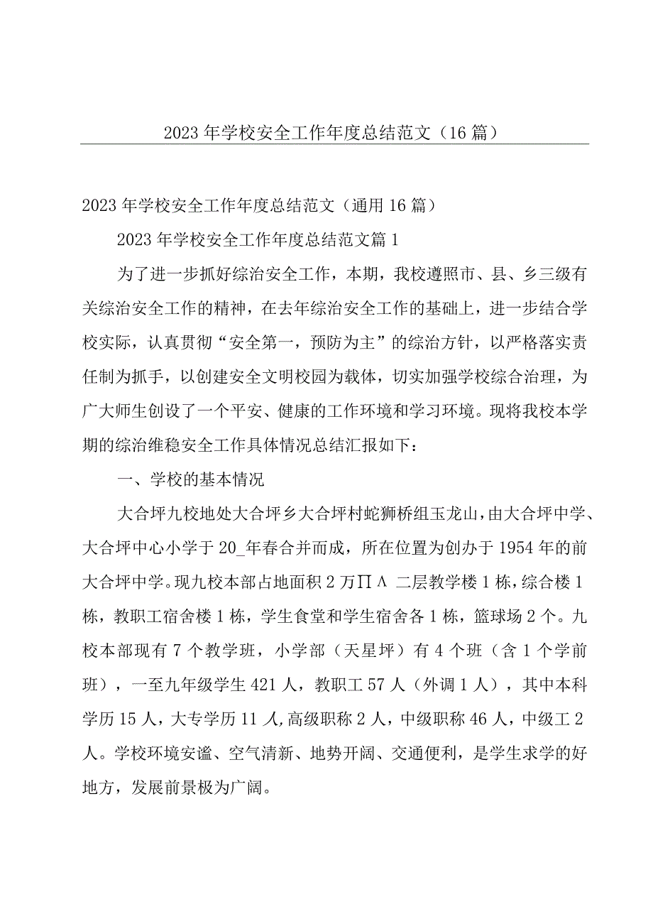 2023年学校安全工作年度总结范文（16篇）.docx_第1页