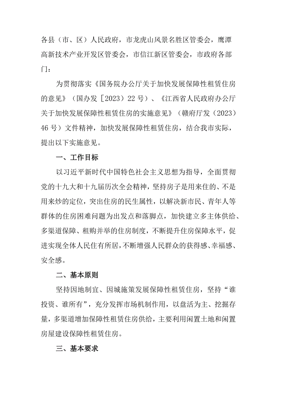 2023年关于加快发展保障性租赁住房的实施意见（征求意见稿）.docx_第1页