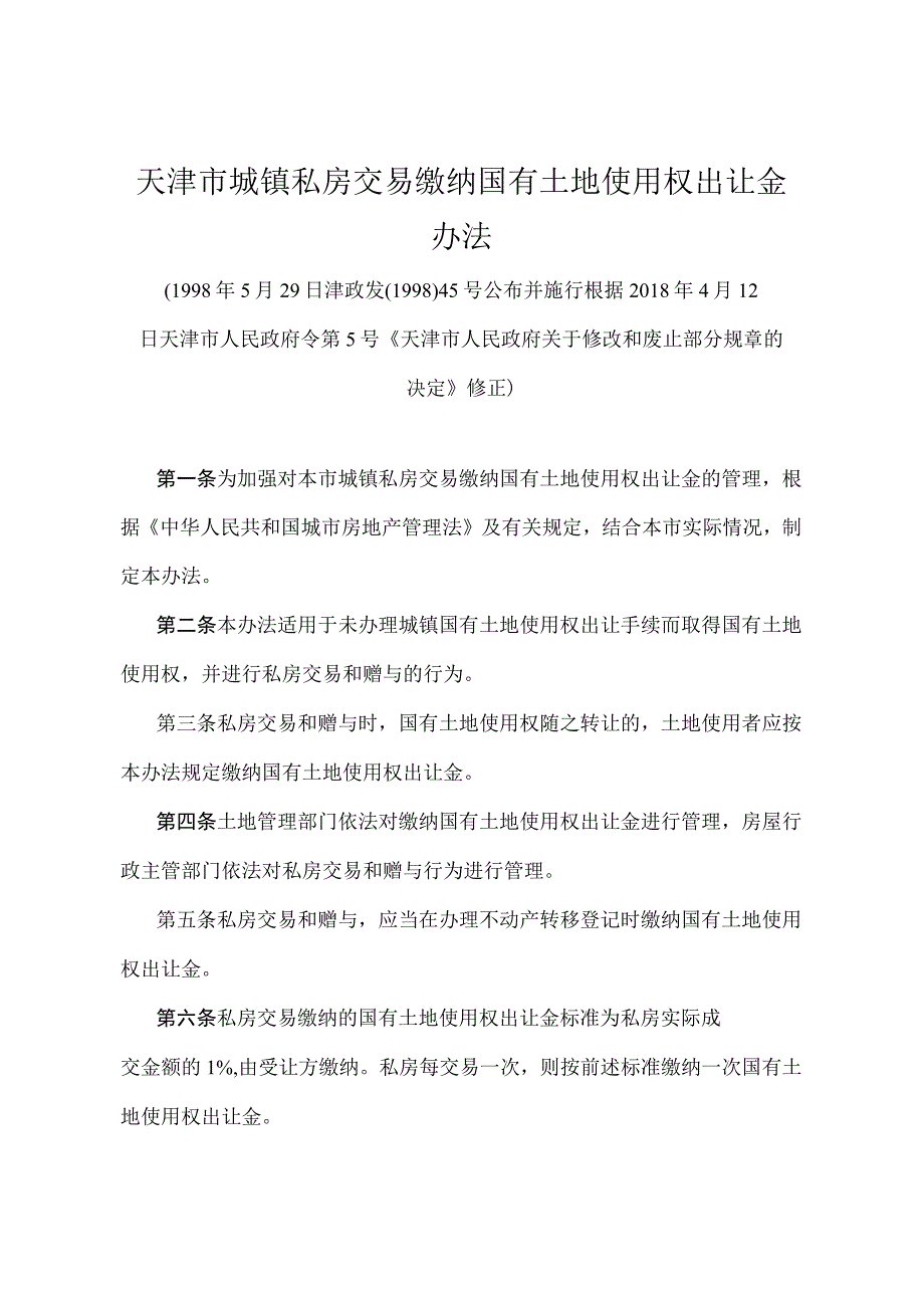 《天津市城镇私房交易缴纳国有土地使用权出让金办法》（根据2018年4月12日天津市人民政府令第5号修正）.docx_第1页