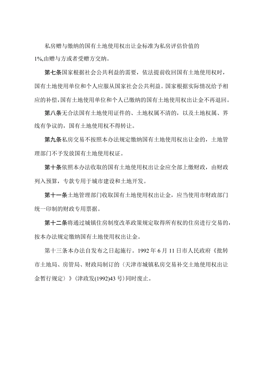 《天津市城镇私房交易缴纳国有土地使用权出让金办法》（根据2018年4月12日天津市人民政府令第5号修正）.docx_第2页