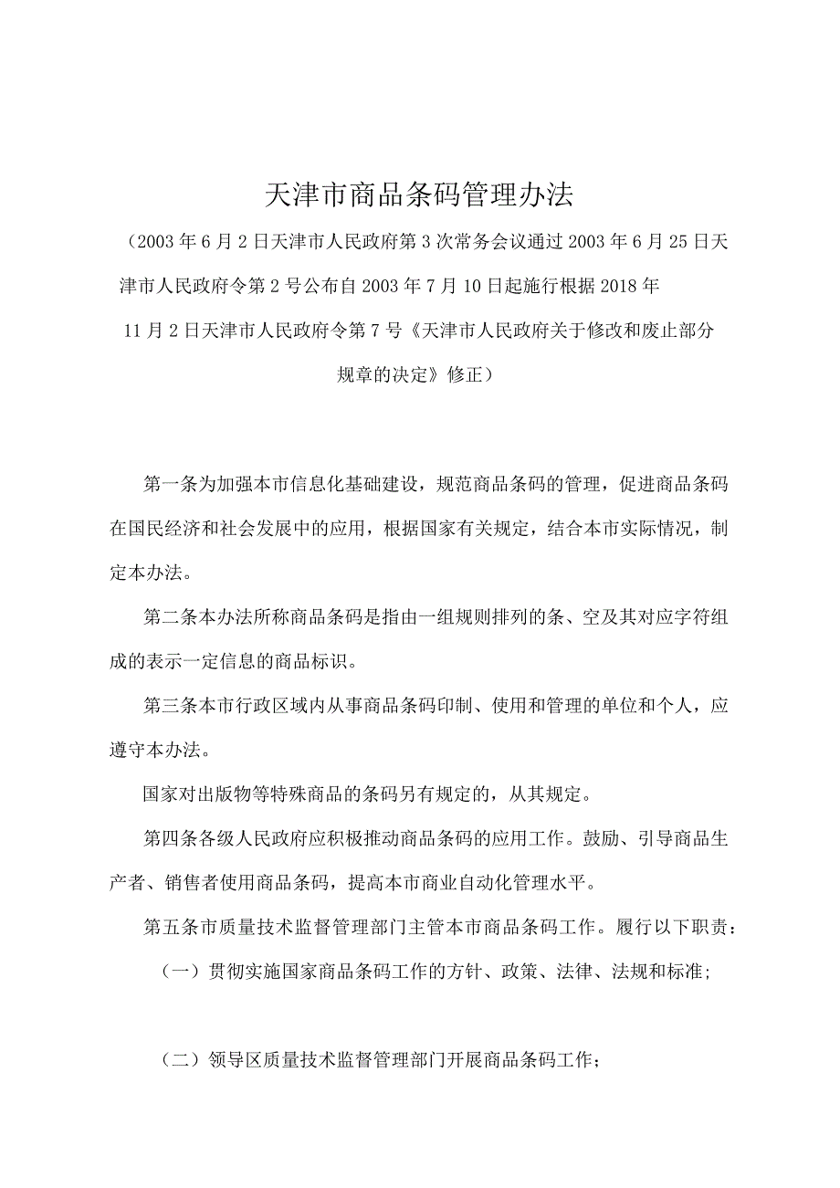 《天津市商品条码管理办法》（根据2018年11月2日天津市人民政府令第7号修正）.docx_第1页