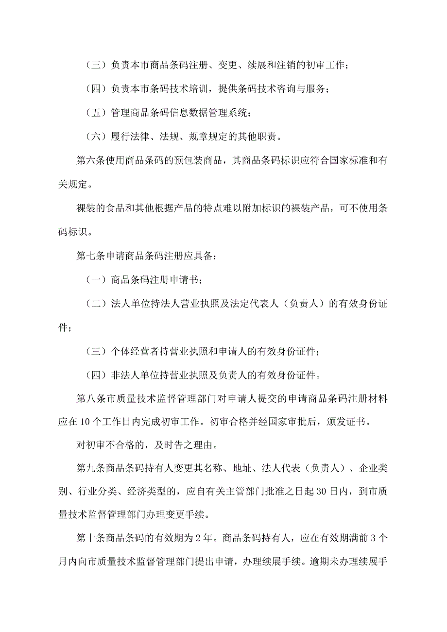 《天津市商品条码管理办法》（根据2018年11月2日天津市人民政府令第7号修正）.docx_第2页