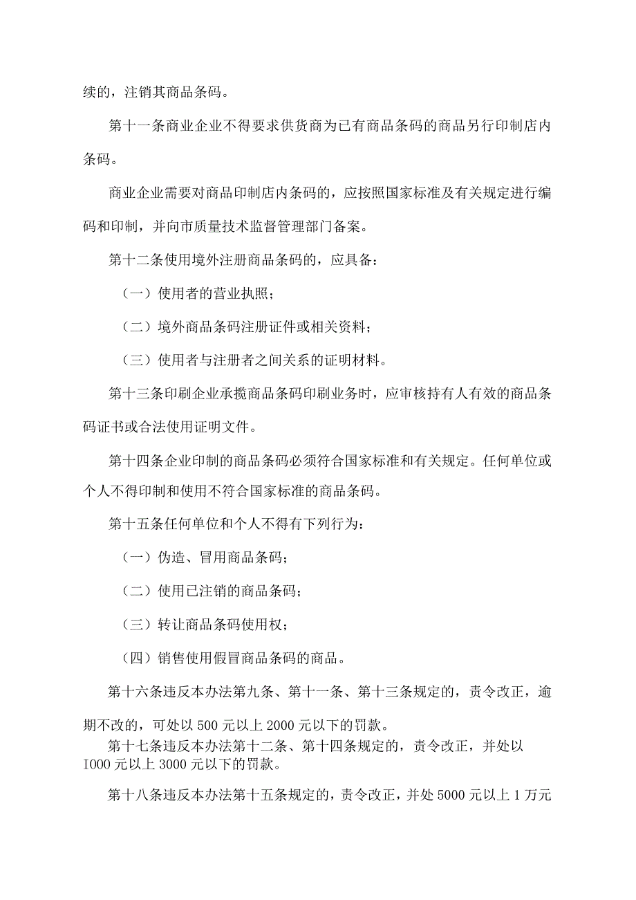 《天津市商品条码管理办法》（根据2018年11月2日天津市人民政府令第7号修正）.docx_第3页