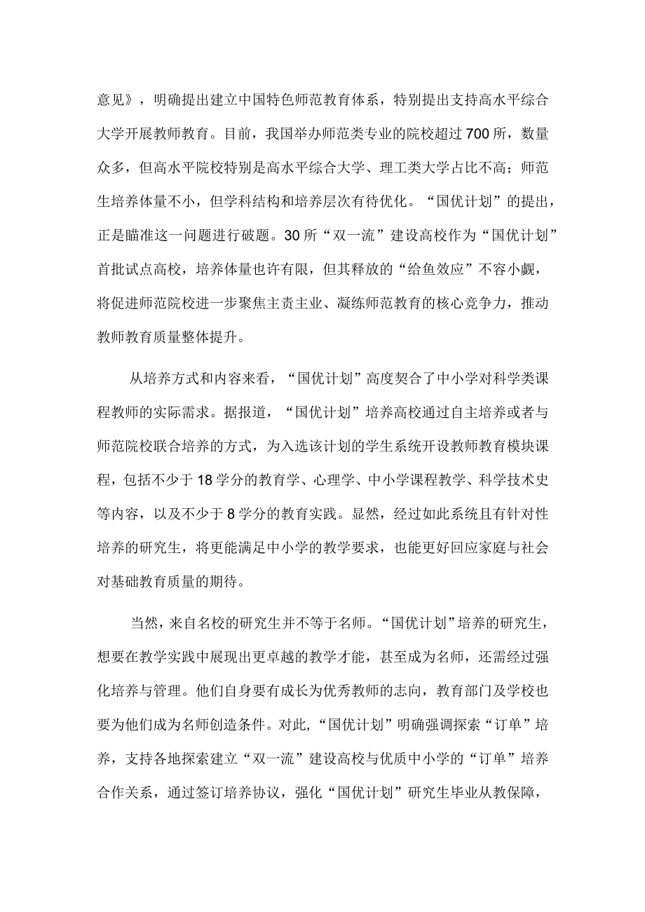 “双一流”培养中小学教师将改变什么.docx_第2页