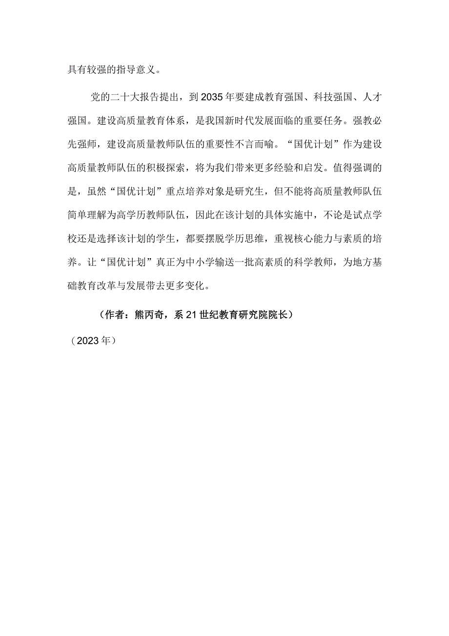 “双一流”培养中小学教师将改变什么.docx_第3页